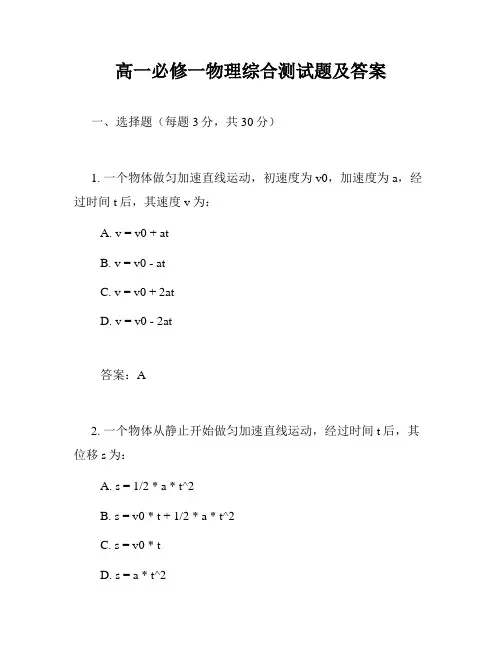 高一必修一物理综合测试题及答案