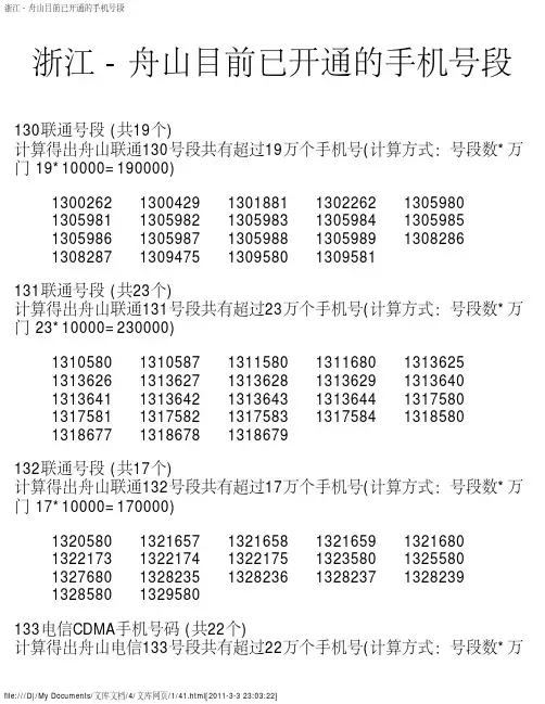 浙江 - 舟山目前已开通的手机号段