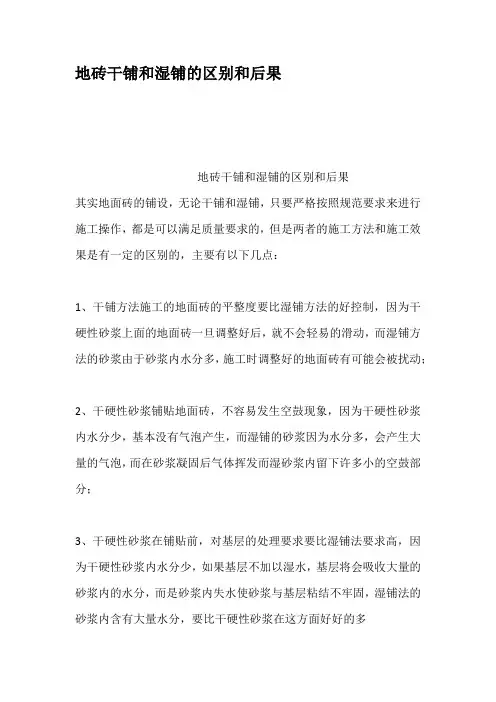 地砖干铺和湿铺的区别和后果