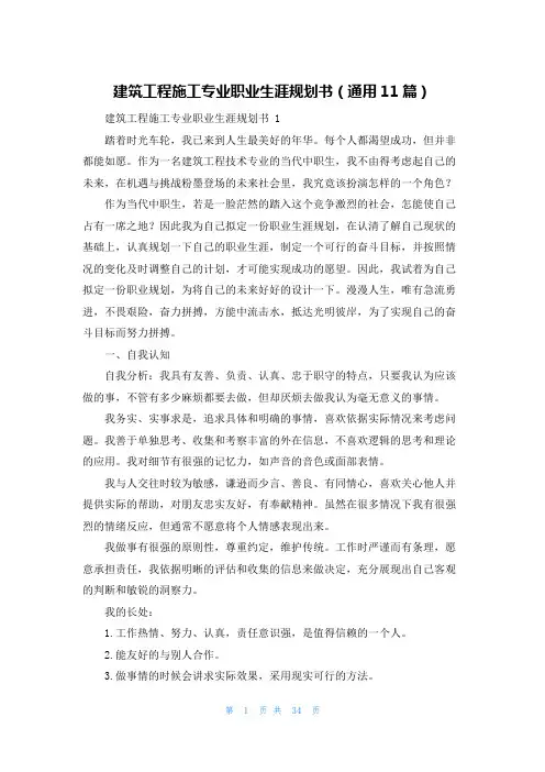 建筑工程施工专业职业生涯规划书(通用11篇)