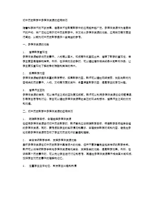 初中历史教学中多媒体资源的运用技巧