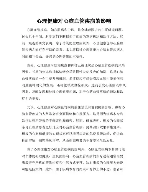 心理健康对心脑血管疾病的影响
