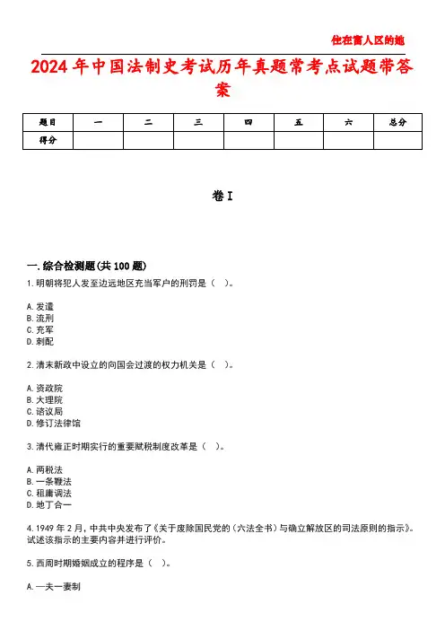 2024年中国法制史考试历年真题常考点试题5带答案