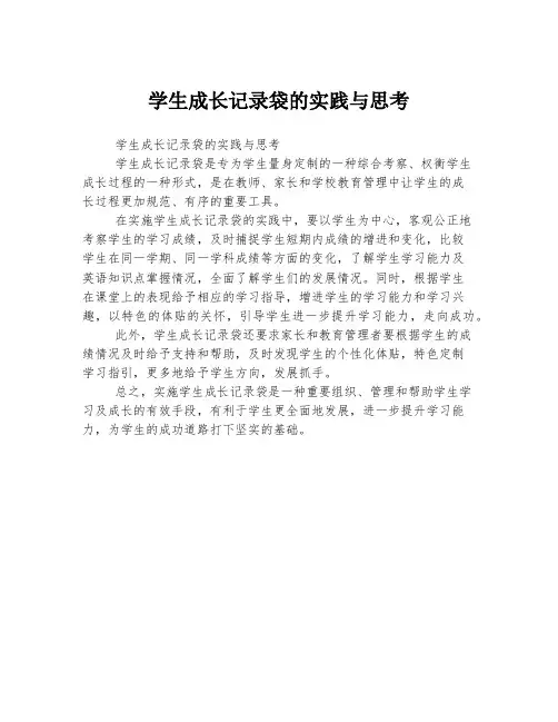 学生成长记录袋的实践与思考