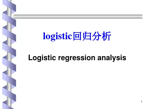 logistic回归分析