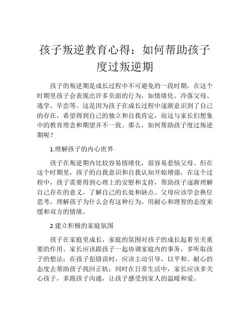 孩子叛逆教育心得：如何帮助孩子度过叛逆期
