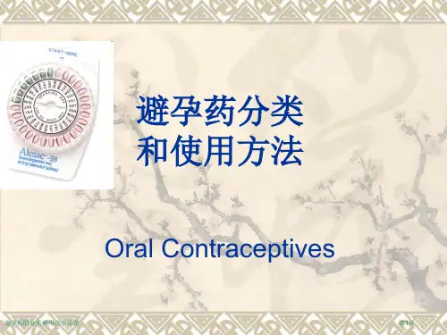 避孕药的分类和用法小讲课