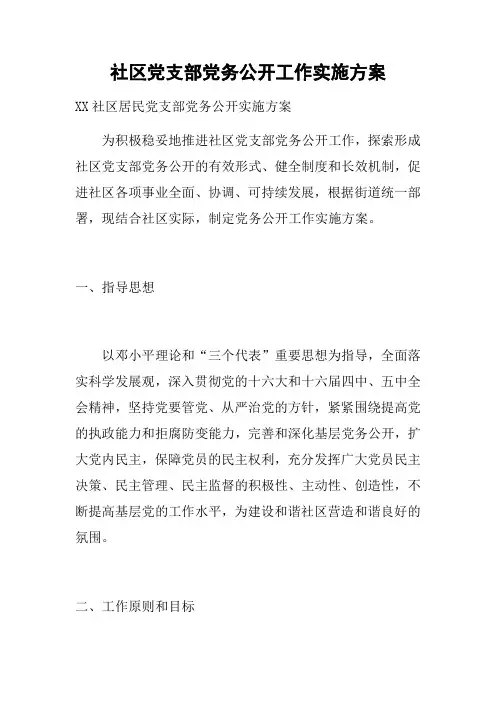 社区党支部党务公开工作实施方案