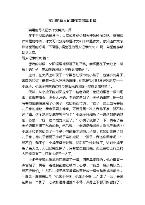 实用的写人记事作文锦集8篇
