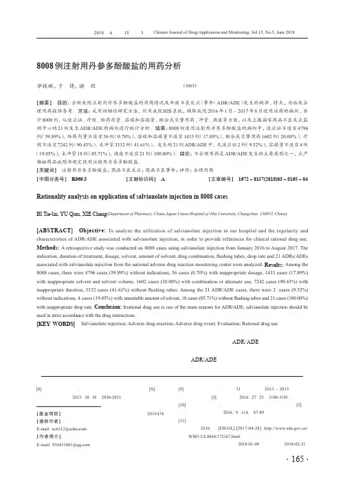 8008例注射用丹参多酚酸盐的用药分析