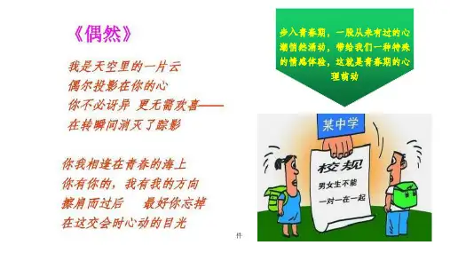 人教版《道德与法治》七年级下册-22-青春萌动-课件-(共47张)ppt课件