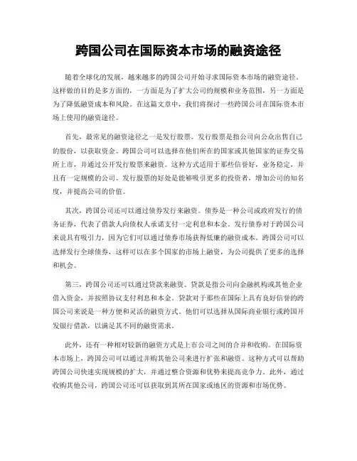 跨国公司在国际资本市场的融资途径