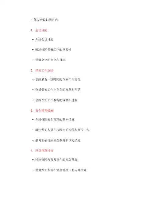校园保安会议记录内容(一)
