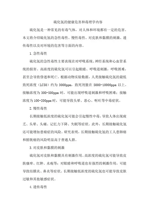 硫化氢的健康危害和毒理学内容