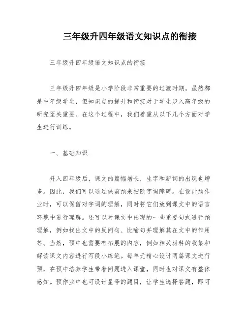 三年级升四年级语文知识点的衔接