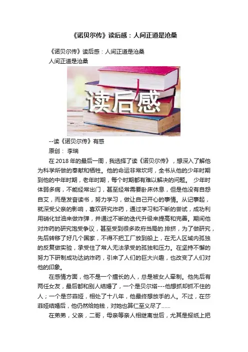 《诺贝尔传》读后感：人间正道是沧桑