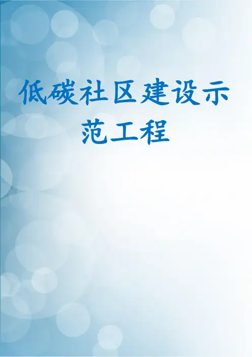 低碳社区建设示范工程