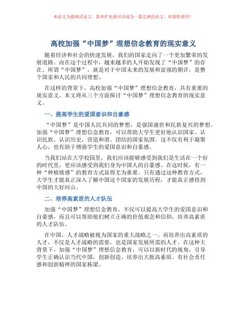 高校加强“中国梦”理想信念教育的现实意义
