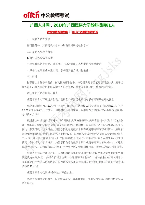 广西人才网：2014年广西民族大学教师招聘81人