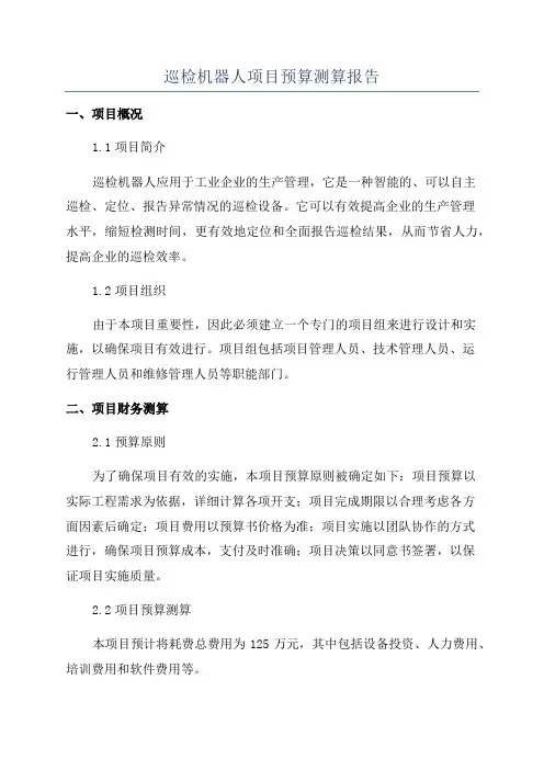 巡检机器人项目预算测算报告