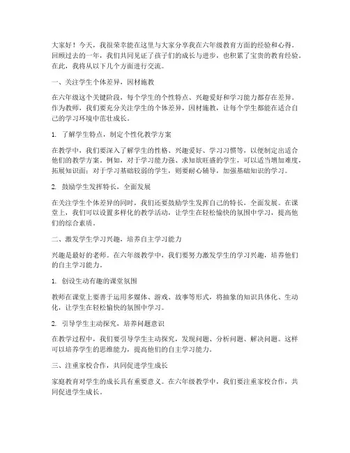 六年级教育经验交流发言稿
