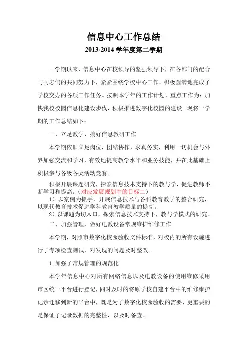 2013-2014学年度第二学期信息中心工作总结