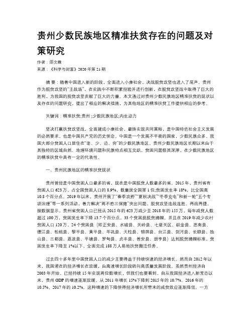 贵州少数民族地区精准扶贫存在的问题及对策研究