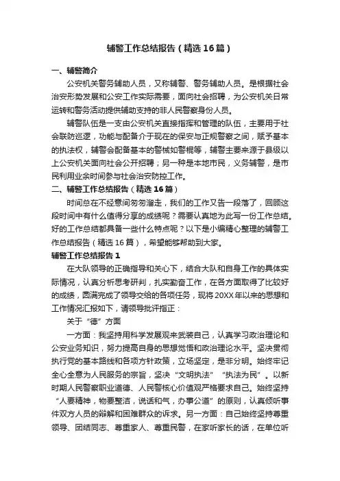 辅警工作总结报告（精选16篇）