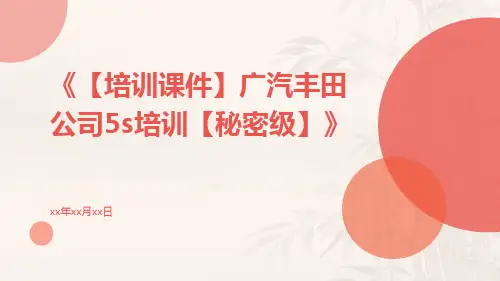 【培训课件】广汽丰田公司5S培训【秘密级】