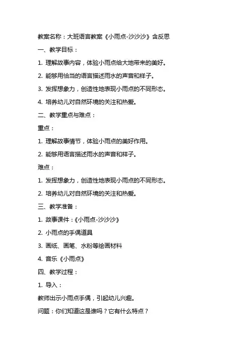 大班语言教案《小雨点沙沙沙》含反思