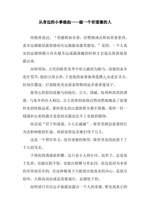 从身边的小事做起——做一个有道德的人