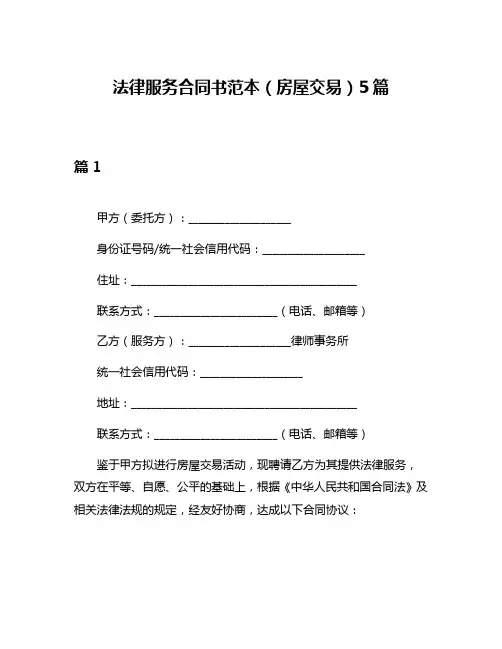法律服务合同书范本(房屋交易)5篇