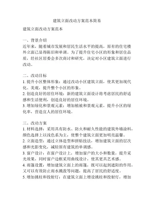 建筑立面改动方案范本简易