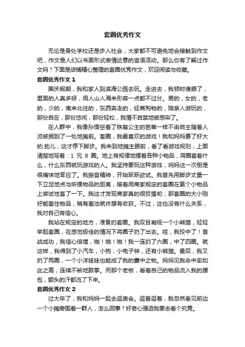 套圈优秀作文