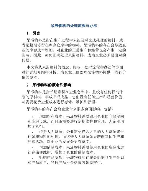 呆滞物料的处理流程与办法
