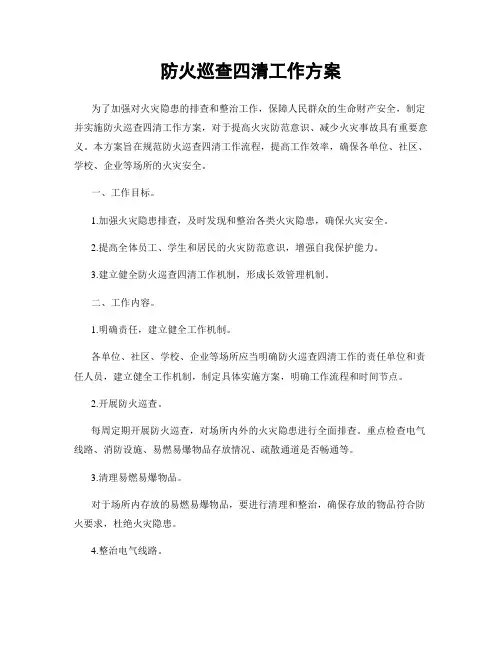 防火巡查四清工作方案