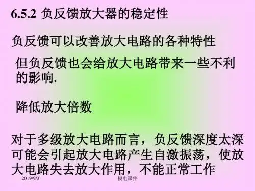 模电课件第六章负反馈技术new