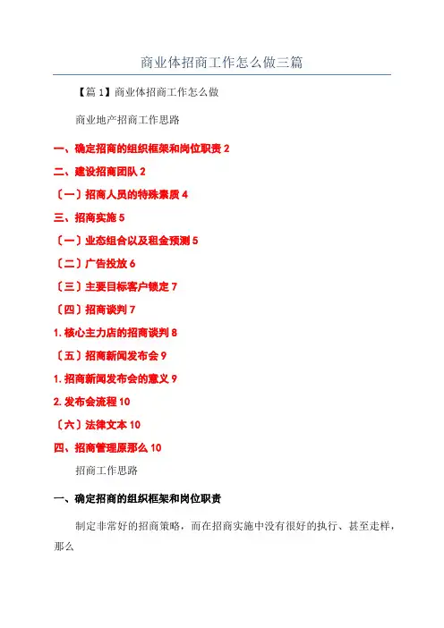 商业体招商工作怎么做三篇