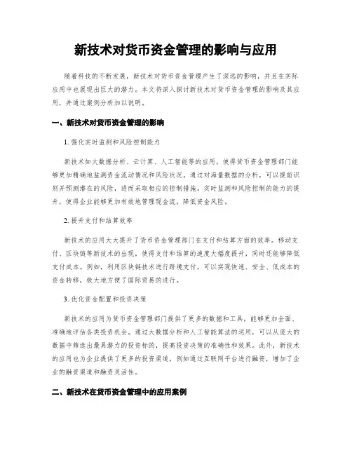 新技术对货币资金管理的影响与应用