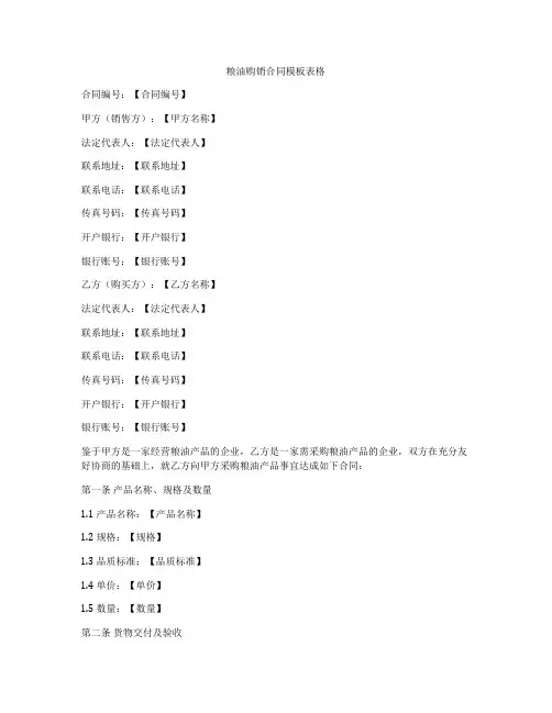 粮油购销合同模板表格