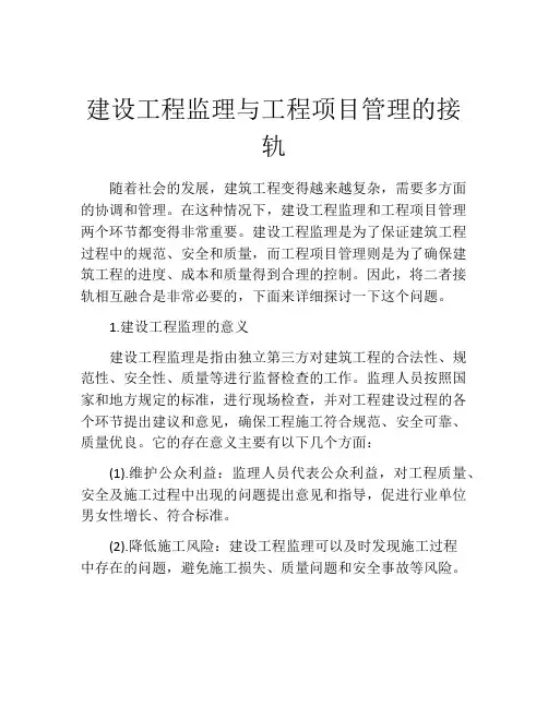 建设工程监理与工程项目管理的接轨