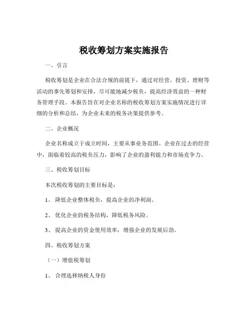 税收筹划方案实施报告