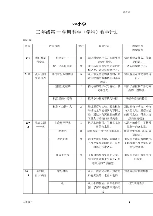 苏教版小学三年级科学上册第一单元学习教案