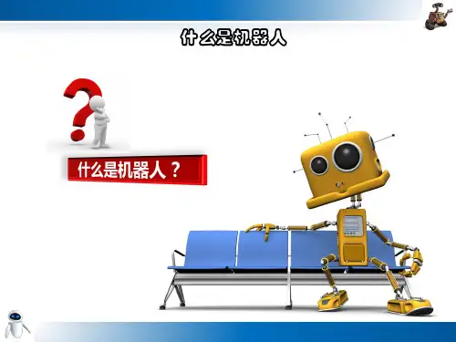 概论课 机器人介绍讲解