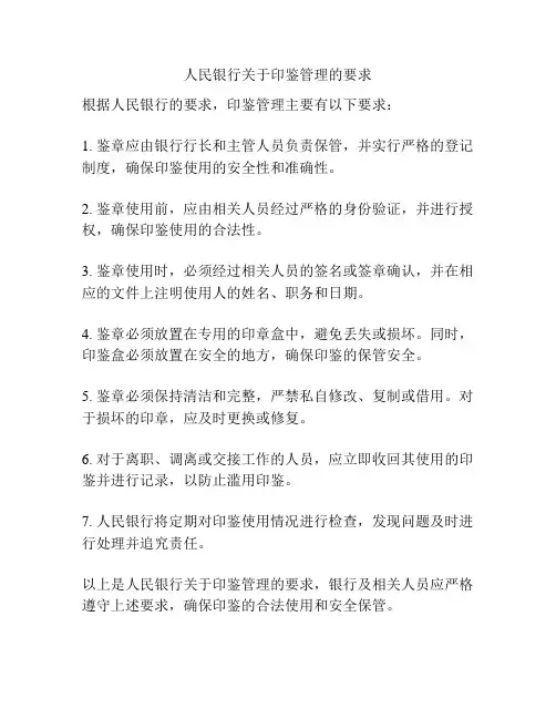 人民银行关于印鉴管理的要求