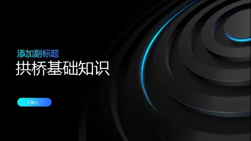 《拱桥基础知识》课件