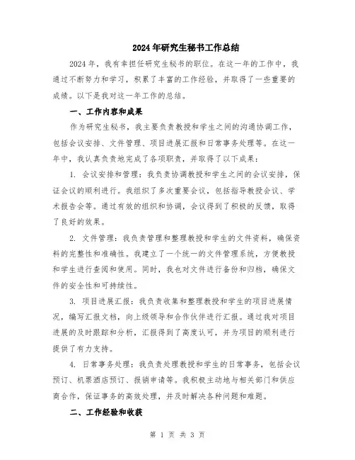 2024年研究生秘书工作总结