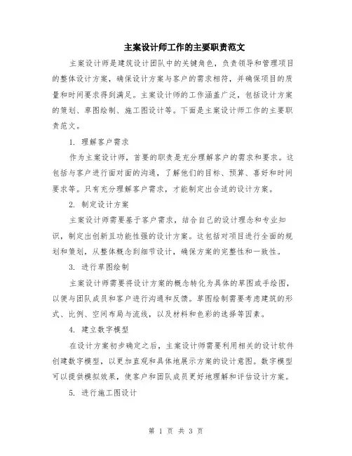 主案设计师工作的主要职责范文