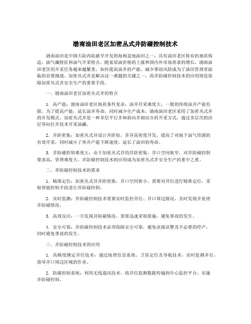 渤南油田老区加密丛式井防碰控制技术