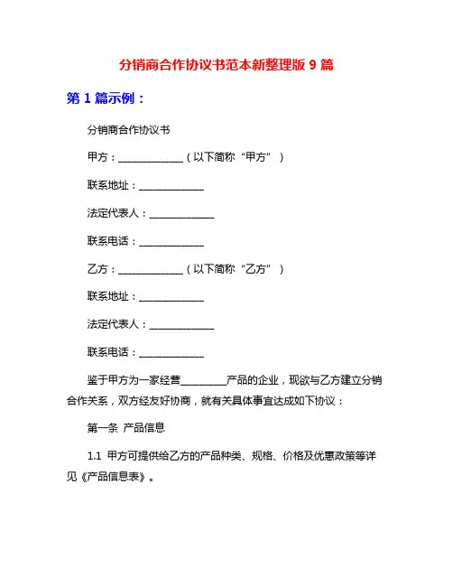 分销商合作协议书范本新整理版9篇